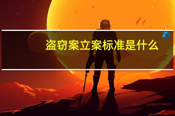 盗窃案立案标准是什么