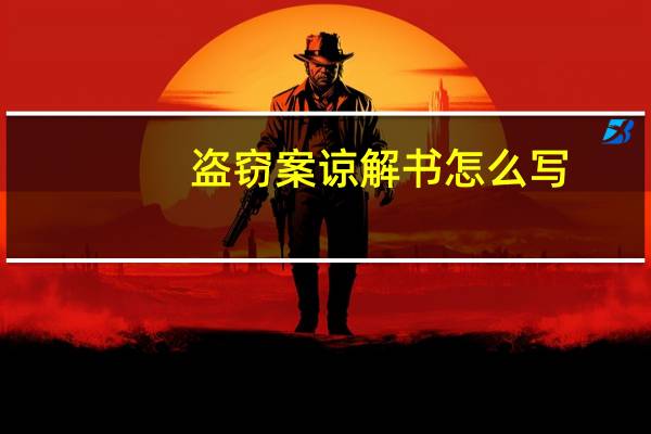 盗窃案谅解书怎么写