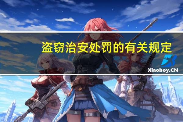 盗窃治安处罚的有关规定