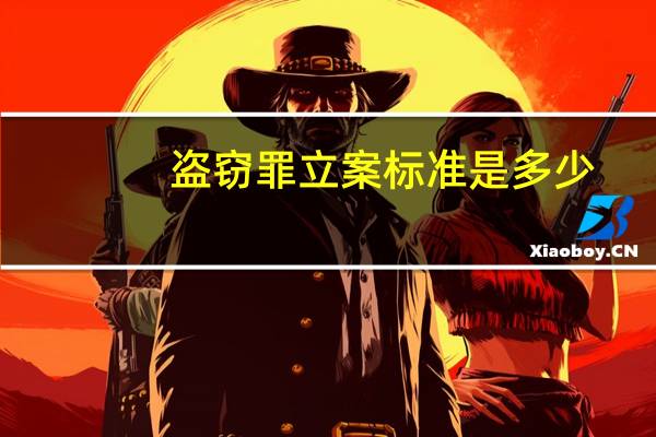 盗窃罪立案标准是多少