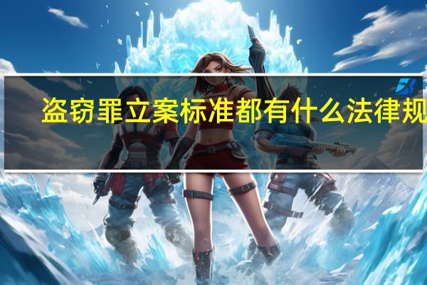 盗窃罪立案标准都有什么法律规定