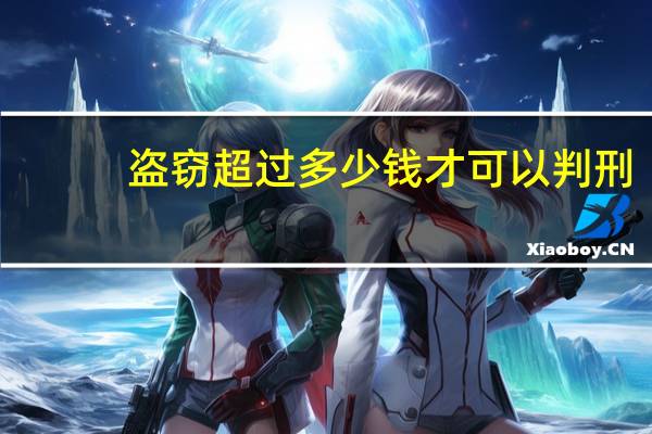 盗窃超过多少钱才可以判刑