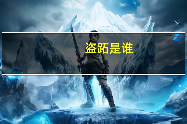 盗跖是谁