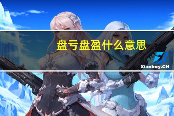 盘亏盘盈什么意思