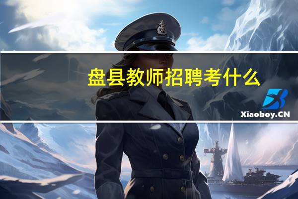 盘县教师招聘考什么