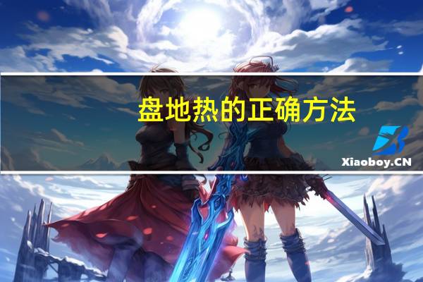 盘地热的正确方法