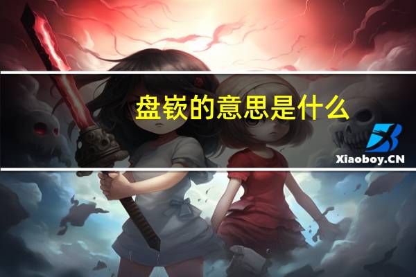 盘嵚的意思是什么