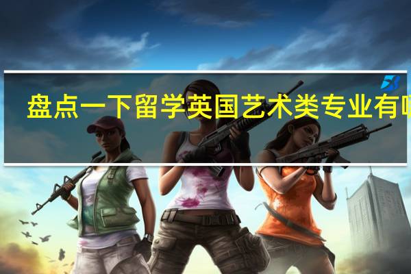 盘点一下留学英国艺术类专业有哪些