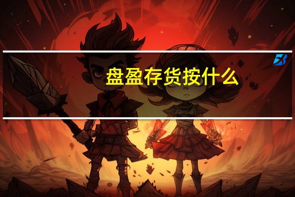 盘盈存货按什么