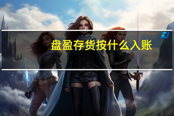 盘盈存货按什么入账