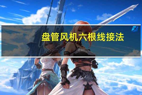 盘管风机六根线接法