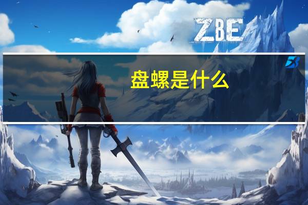 盘螺是什么