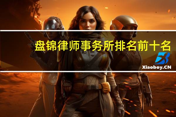 盘锦律师事务所排名前十名