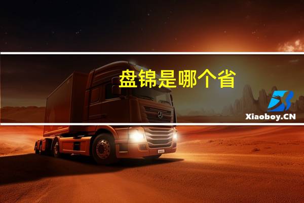 盘锦是哪个省