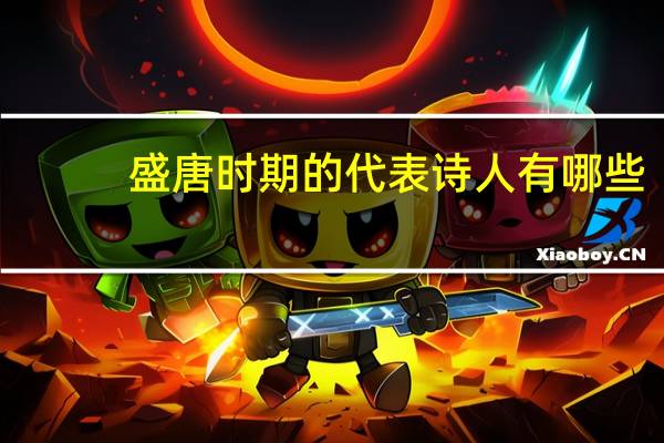 盛唐时期的代表诗人有哪些?