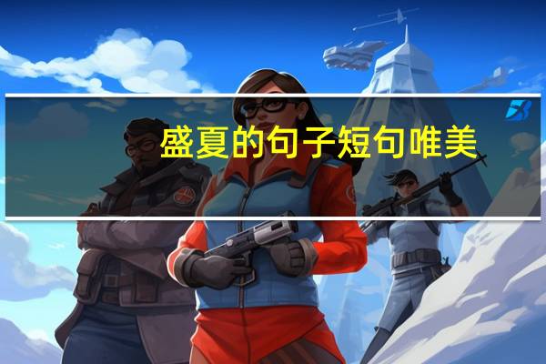 盛夏的句子短句唯美