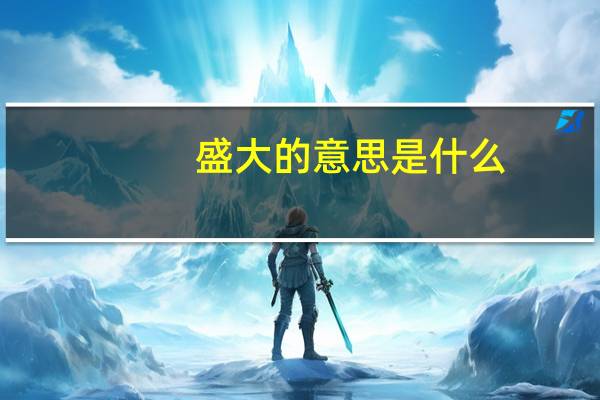 盛大的意思是什么