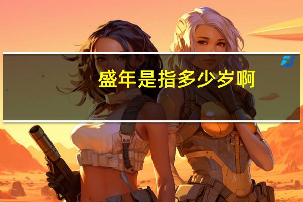 盛年是指多少岁啊