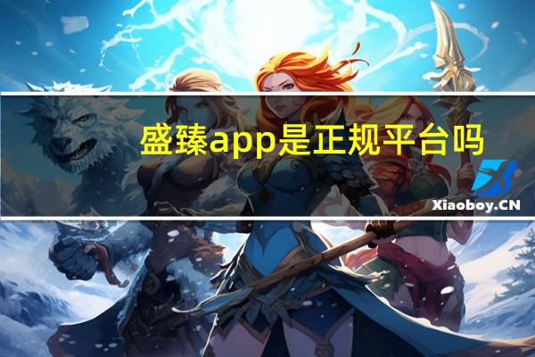 盛臻app是正规平台吗