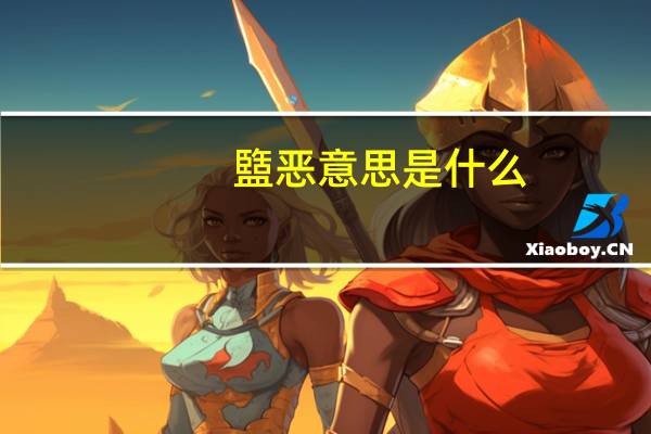 盬恶意思是什么