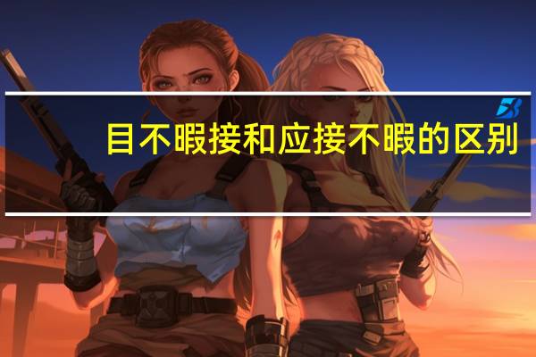 目不暇接和应接不暇的区别