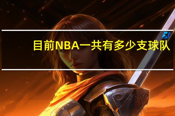 目前NBA一共有多少支球队