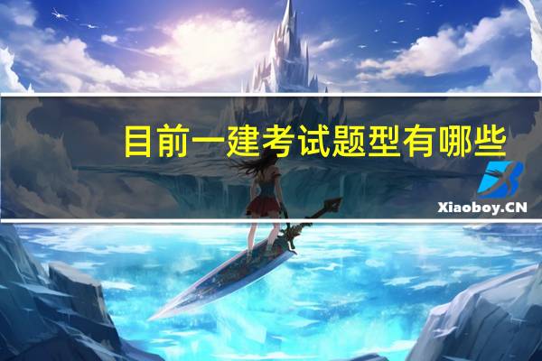目前一建考试题型有哪些