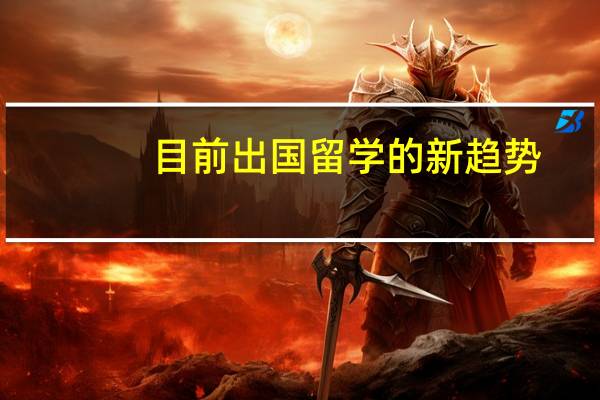 目前出国留学的新趋势