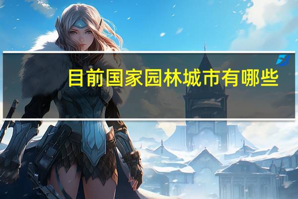 目前国家园林城市有哪些