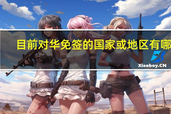 目前对华免签的国家或地区有哪些