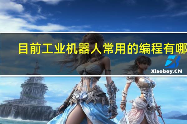 目前工业机器人常用的编程有哪些