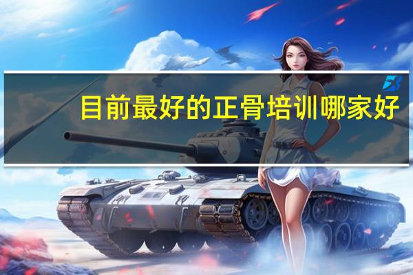 目前最好的正骨培训哪家好