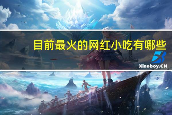 目前最火的网红小吃有哪些
