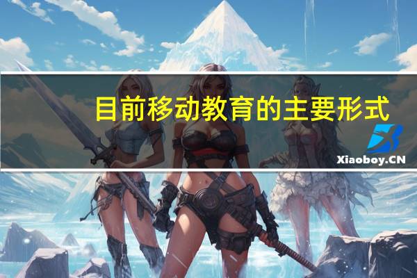 目前移动教育的主要形式
