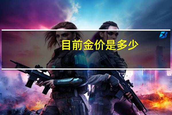 目前金价是多少