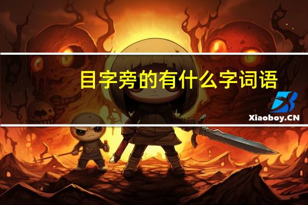 目字旁的有什么字词语