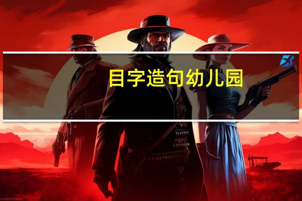 目字造句幼儿园