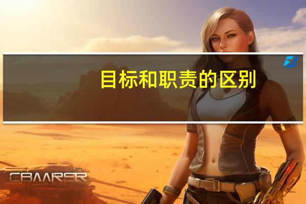 目标和职责的区别