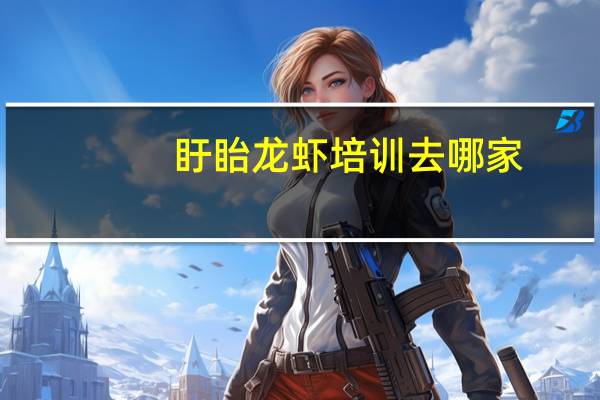 盱眙龙虾培训去哪家