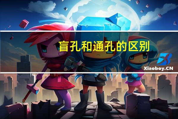 盲孔和通孔的区别