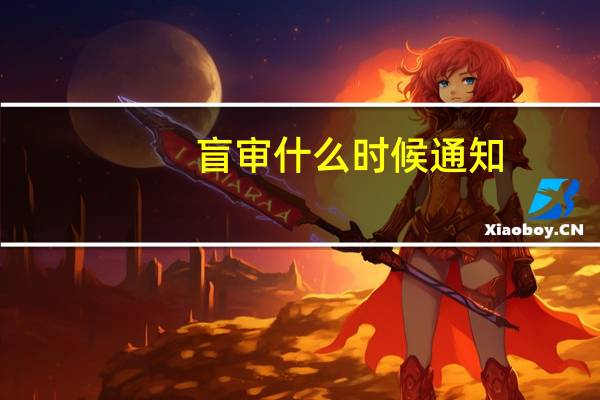 盲审什么时候通知