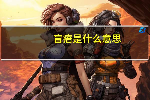 盲瘖是什么意思