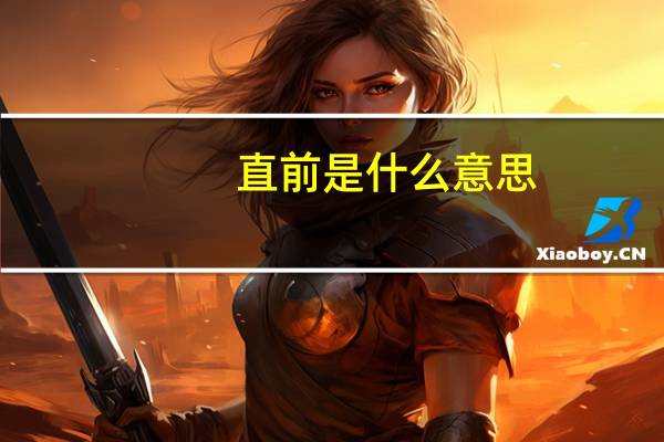 直前是什么意思