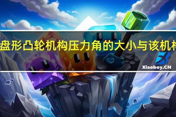 直动从动件盘形凸轮机构压力角的大小与该机构的哪些因素有关