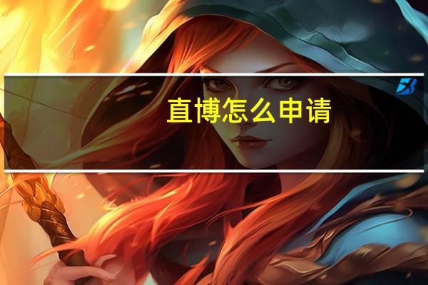 直博怎么申请