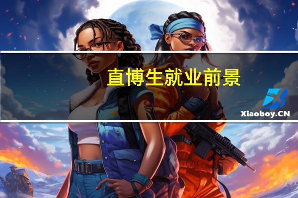 直博生就业前景
