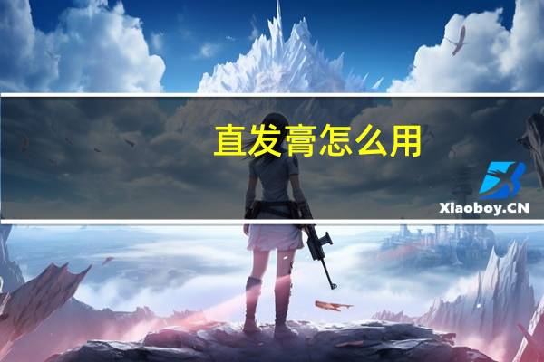 直发膏怎么用