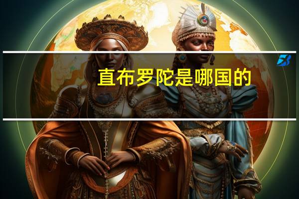 直布罗陀是哪国的