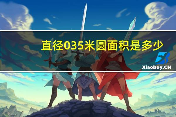直径035米圆面积是多少