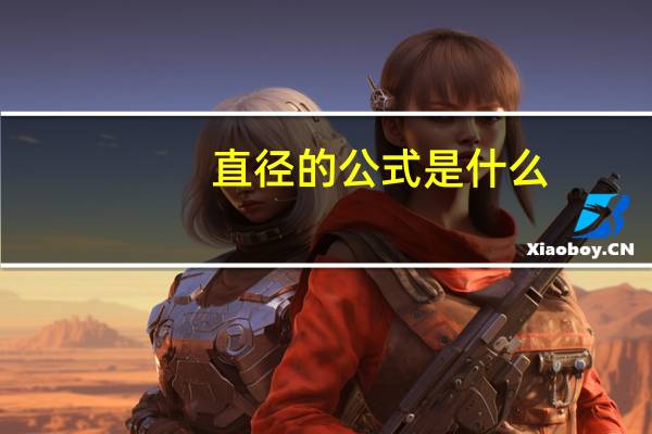 直径的公式是什么